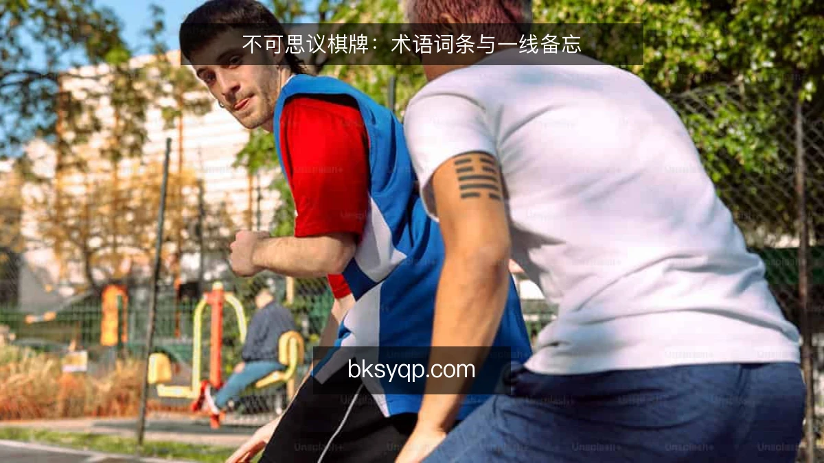 不可思议棋牌：术语词条与一线备忘
