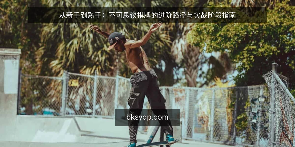 从新手到熟手：不可思议棋牌的进阶路径与实战阶段指南 — 基准线：理解不可思议棋牌的基础规则与目标设定 配图