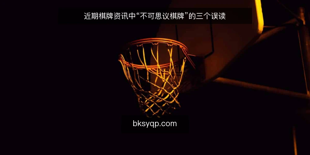 近期棋牌资讯中“不可思议棋牌”的三个误读 — 当下资讯热词：不可思议棋牌 配图
