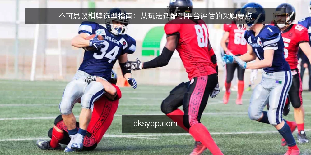 不可思议棋牌选型指南：从玩法适配到平台评估的采购要点 — 明确需求边界：先定义使用场景 配图