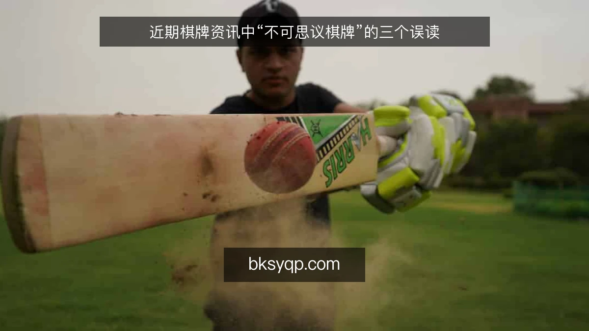 近期棋牌资讯中“不可思议棋牌”的三个误读
