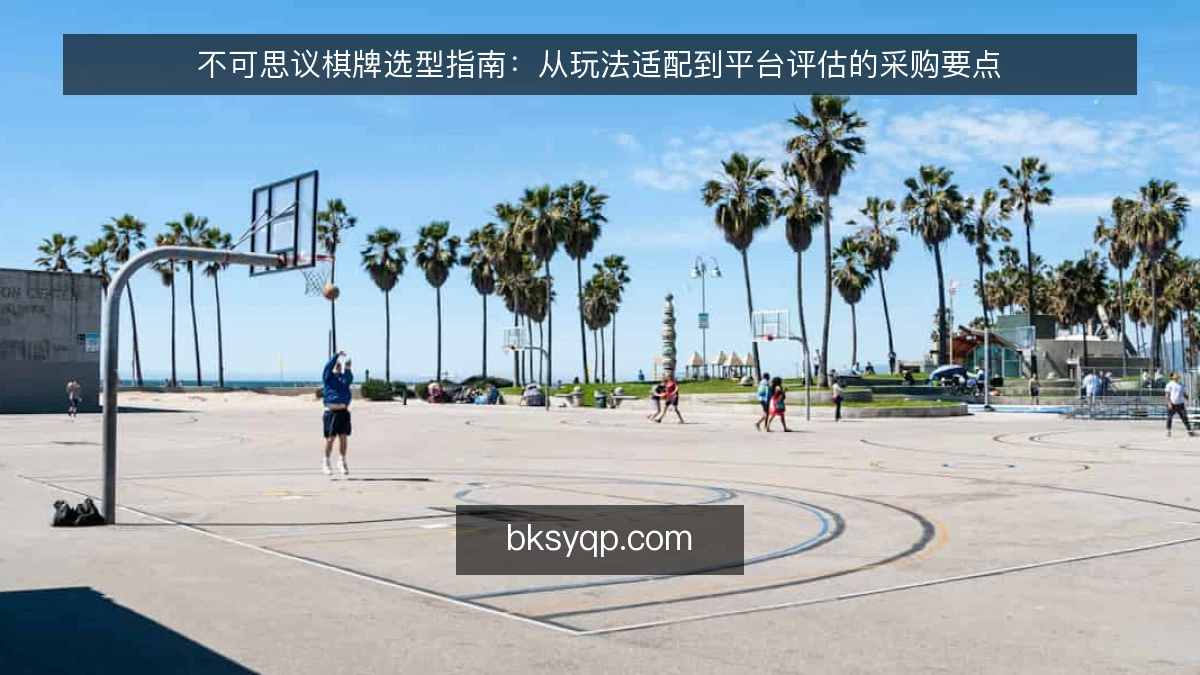 不可思议棋牌选型指南：从玩法适配到平台评估的采购要点