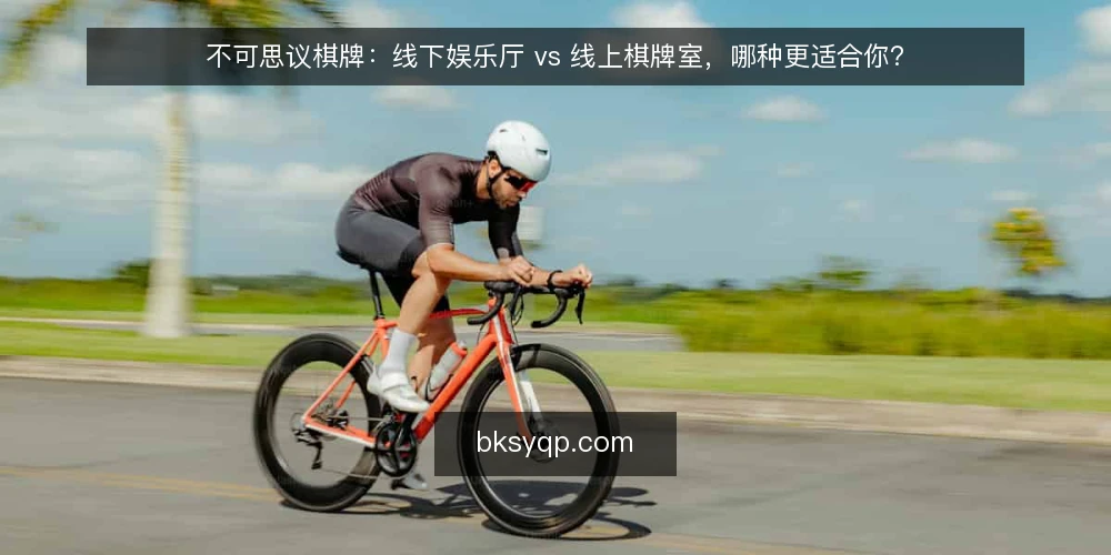 不可思议棋牌：线下娱乐厅 vs 线上棋牌室，哪种更适合你？ — 选择前先问自己：你更看重什么？ 配图