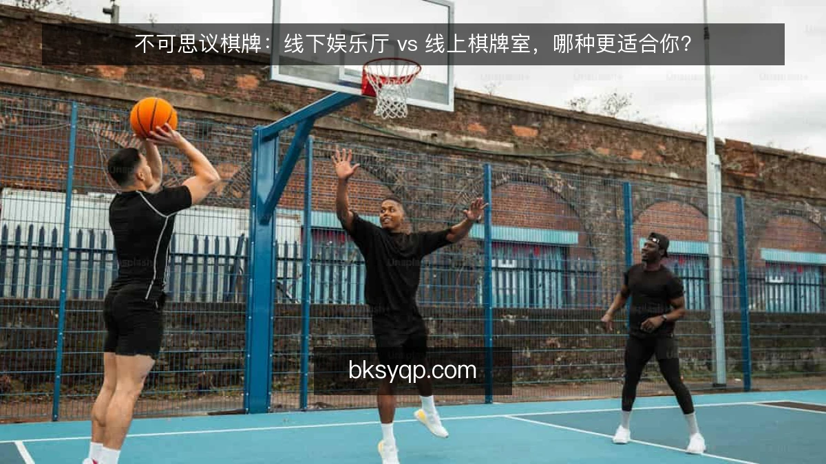 不可思议棋牌：线下娱乐厅 vs 线上棋牌室，哪种更适合你？