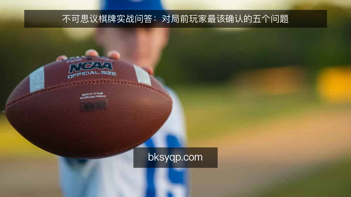 不可思议棋牌实战问答：对局前玩家最该确认的五个问题