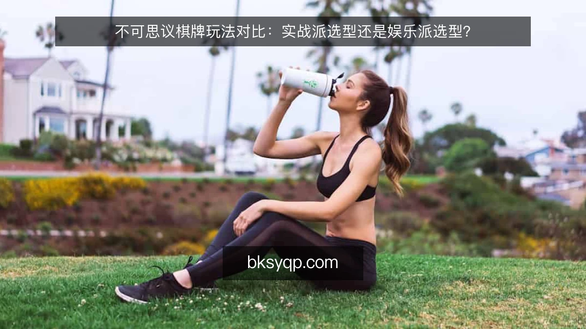 不可思议棋牌玩法对比：实战派选型还是娱乐派选型？