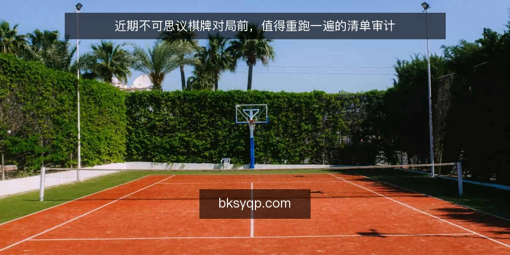 近期不可思议棋牌对局前，值得重跑一遍的清单审计 — 为什么当下需要重跑审计 配图