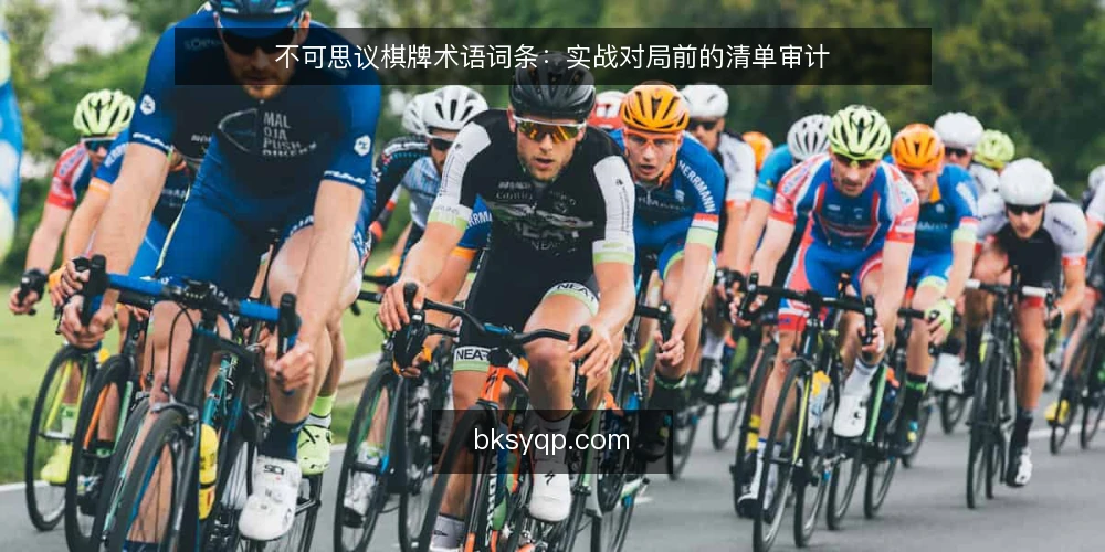 不可思议棋牌术语词条：实战对局前的清单审计 — 为什么现在要审计术语认知 配图