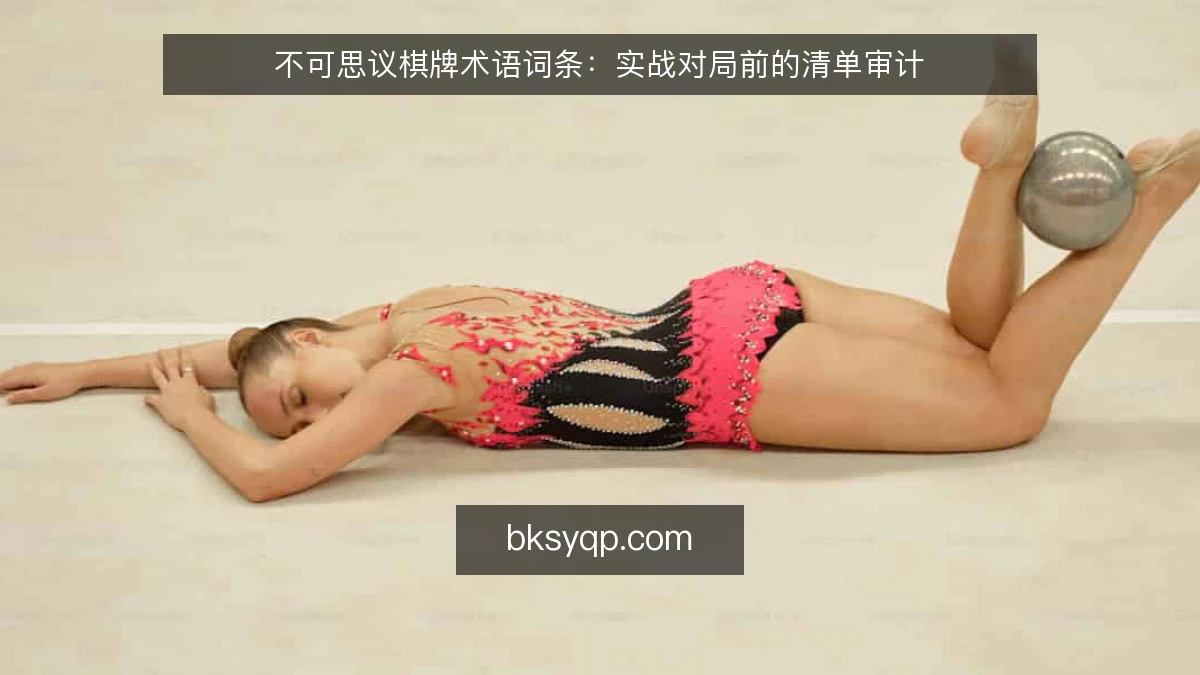 不可思议棋牌术语词条：实战对局前的清单审计