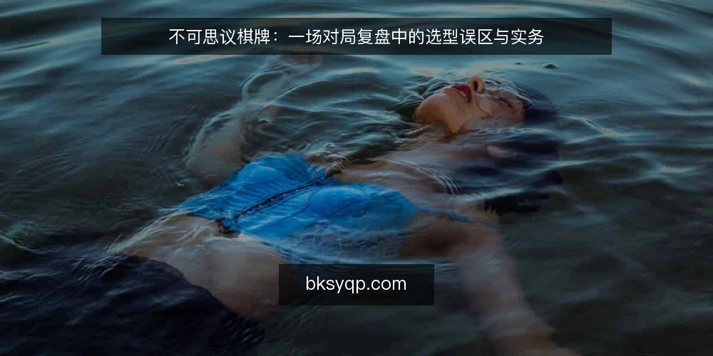 不可思议棋牌：一场对局复盘中的选型误区与实务 — 复盘场景：从一场对局说起 配图