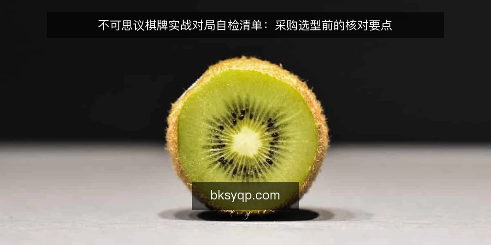 不可思议棋牌实战对局自检清单：采购选型前的核对要点 — 需求定义：先写清你要解决的对局问题 配图