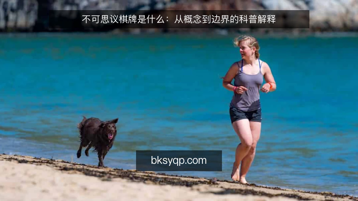 不可思议棋牌是什么:从概念到边界的科普解释