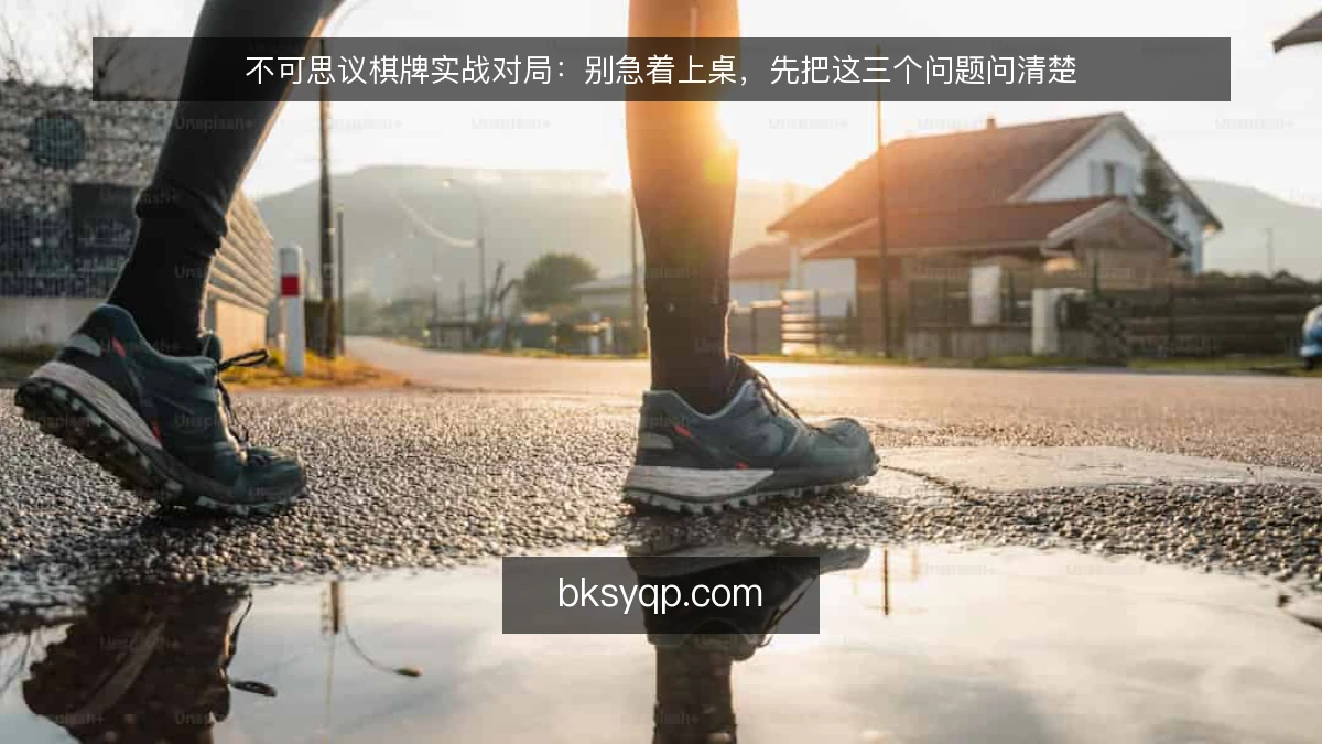 不可思议棋牌实战对局：别急着上桌，先把这三个问题问清楚