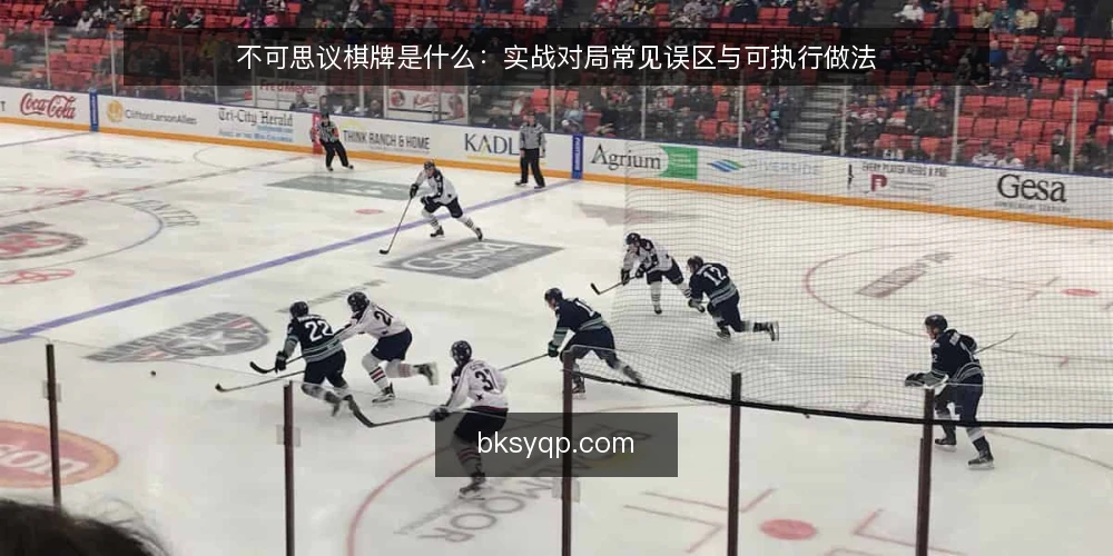 不可思议棋牌是什么：实战对局常见误区与可执行做法 — 不可思议棋牌到底是什么：先厘清定义与原理 配图