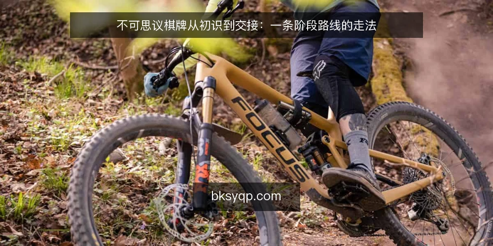 不可思议棋牌从初识到交接：一条阶段路线的走法 — 起点基线：先看清不可思议棋牌的边界 配图