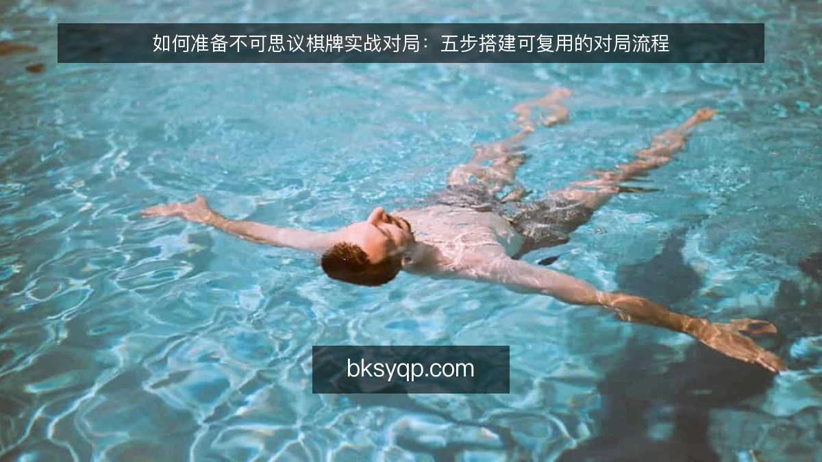 如何准备不可思议棋牌实战对局：五步搭建可复用的对局流程