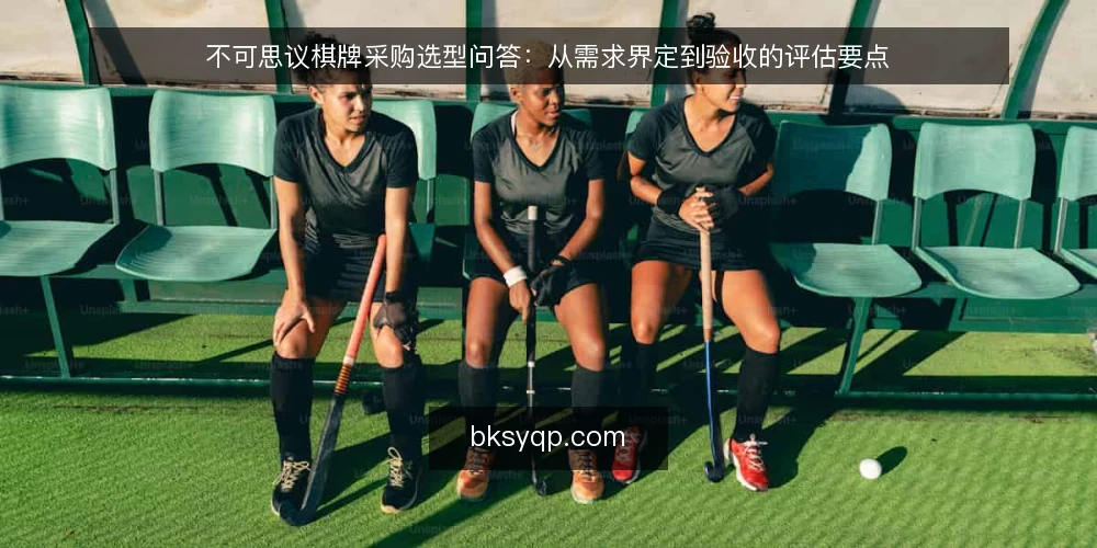 不可思议棋牌采购选型问答:从需求界定到验收的评估要点 — 先界定采购需求与评估范围 配图