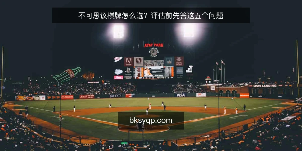 不可思议棋牌怎么选？评估前先答这五个问题 — 先界定需求：你到底要解决什么问题？ 配图