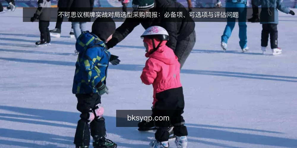 不可思议棋牌实战对局选型采购简报：必备项、可选项与评估问题 — 需求定义：明确实战对局场景与评估边界 配图