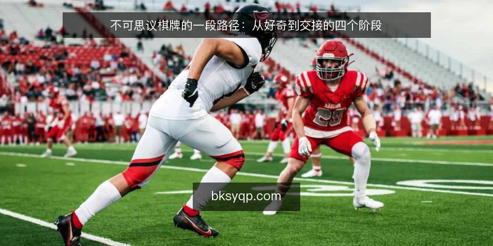 不可思议棋牌的一段路径：从好奇到交接的四个阶段 — 场景起点：一次周末的临时起意 配图