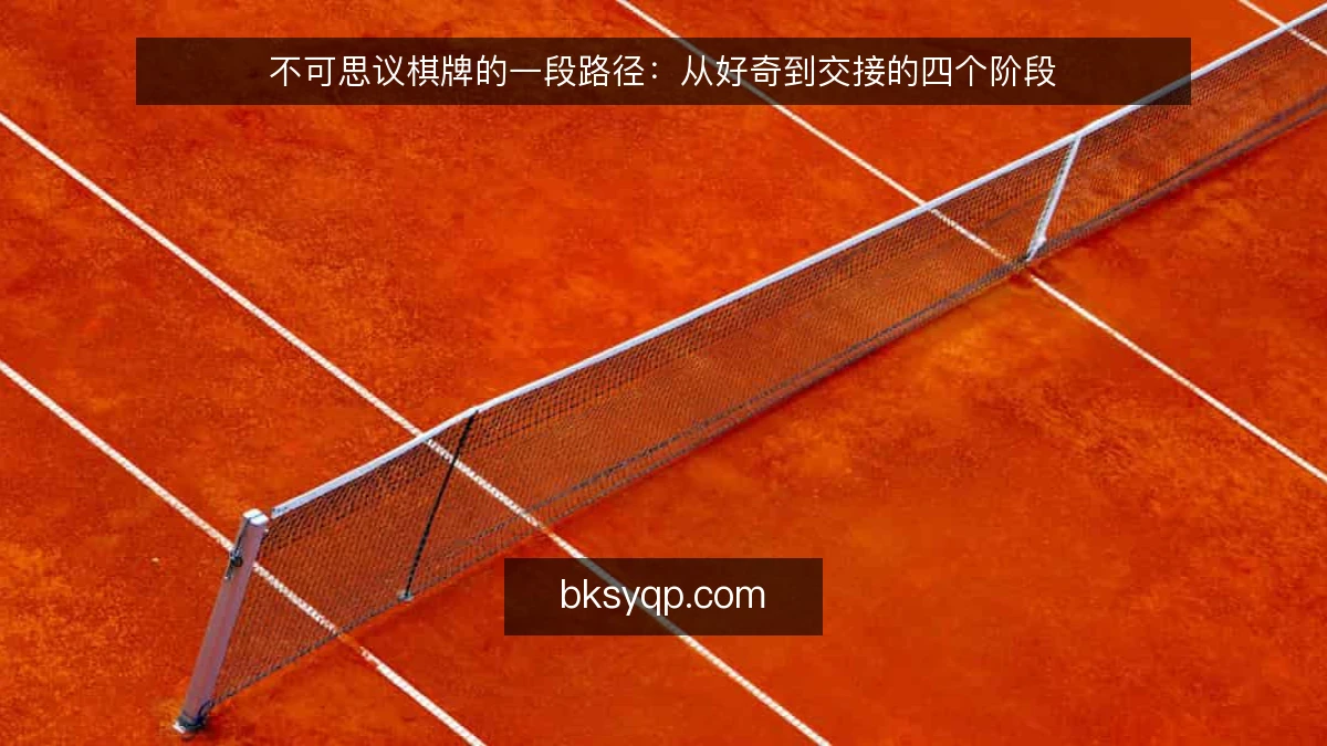 不可思议棋牌的一段路径：从好奇到交接的四个阶段