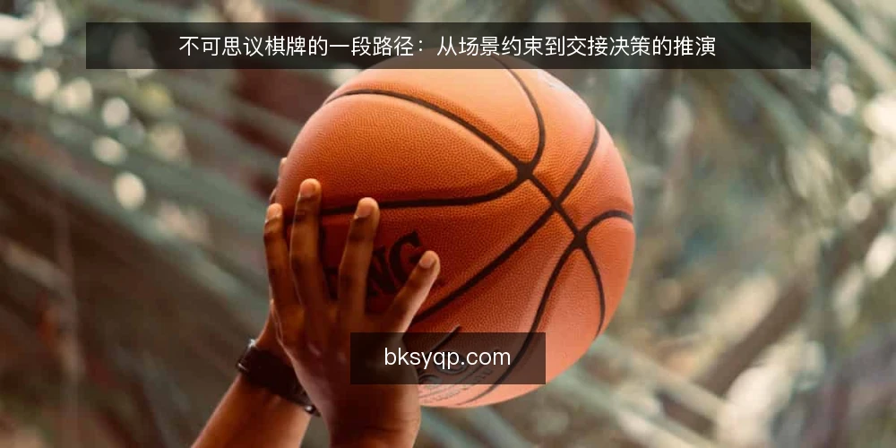 不可思议棋牌的一段路径：从场景约束到交接决策的推演 — 先把场景摆出来 配图