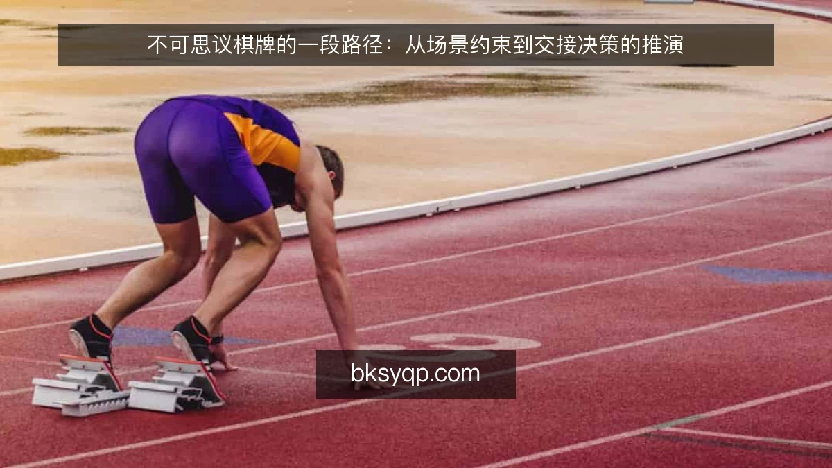 不可思议棋牌的一段路径：从场景约束到交接决策的推演