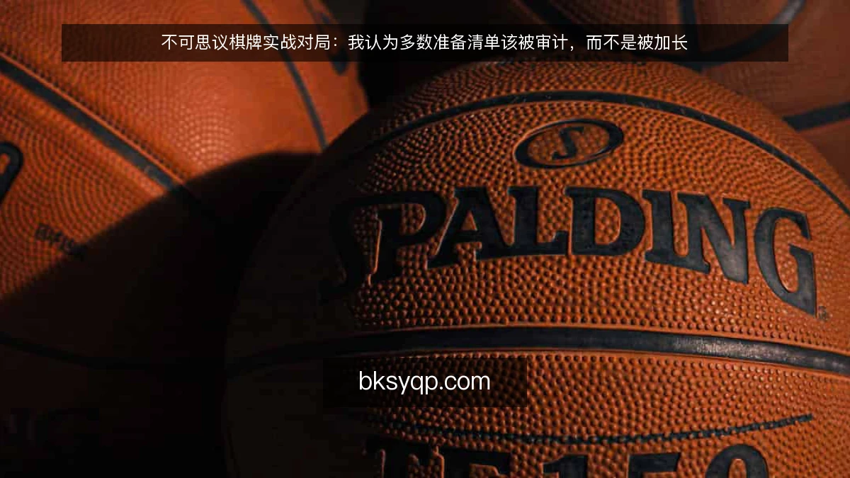不可思议棋牌实战对局：我认为多数准备清单该被审计，而不是被加长