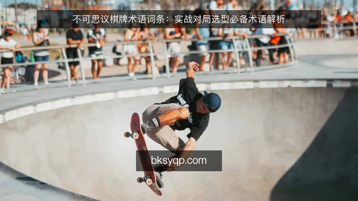 不可思议棋牌术语词条：实战对局选型必备术语解析