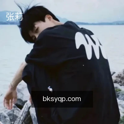 张莉