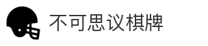 不可思议棋牌