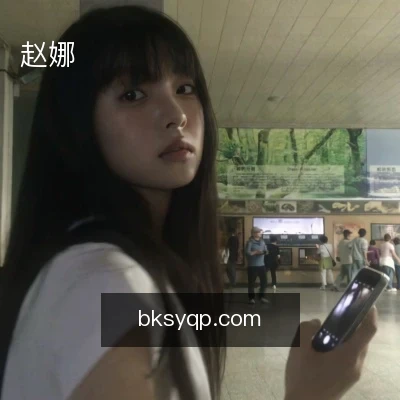 赵娜