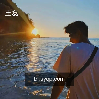 王磊